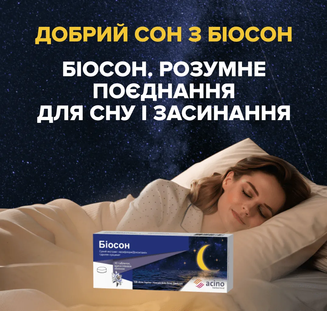 Біосон таблетки, в/плів. обол. №30 (10х3)