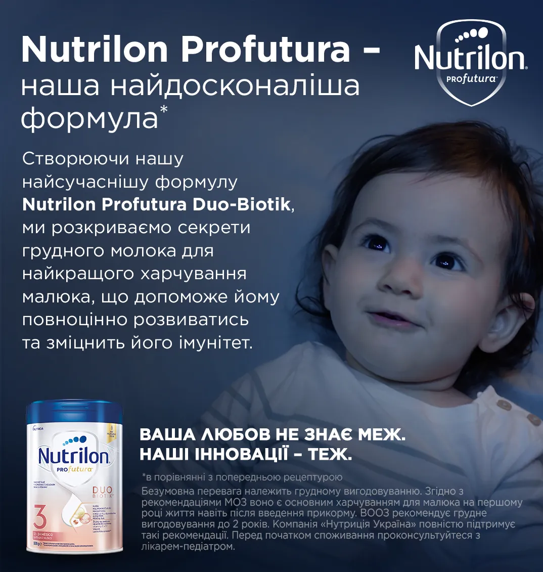 Суміш суха молочна Nutrilon Profutura 3 для харчування дітей від 12 до 24 місяців, 800 г