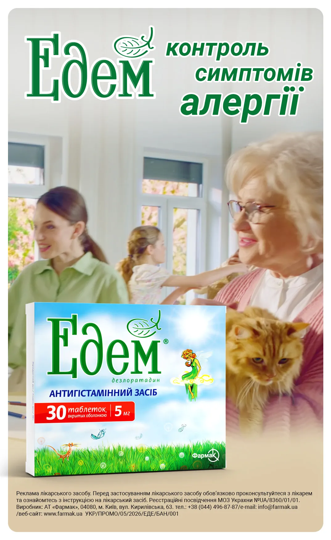 Едем таблетки, в/о по 5 мг №30