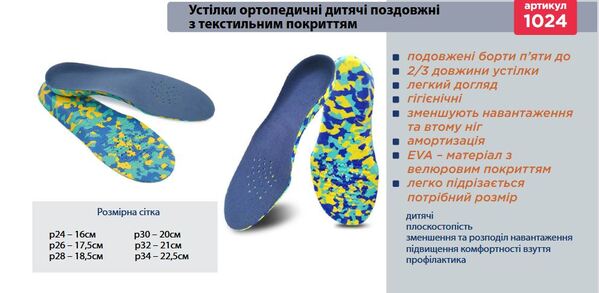 Стельки ортопедические детские Торос Груп 1024, размер 23-25