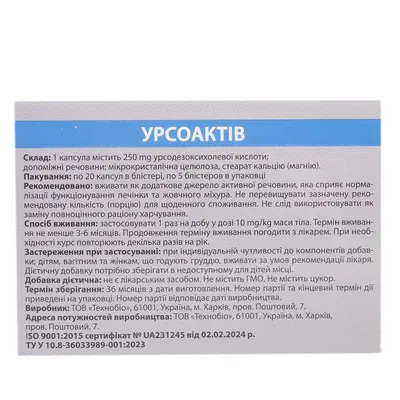 Урсоактів капсули по 250 мг №100 (20х5)