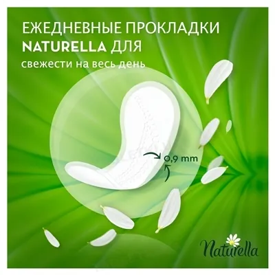 Прокладки щоденні Naturella Camomile Normal, 100 шт