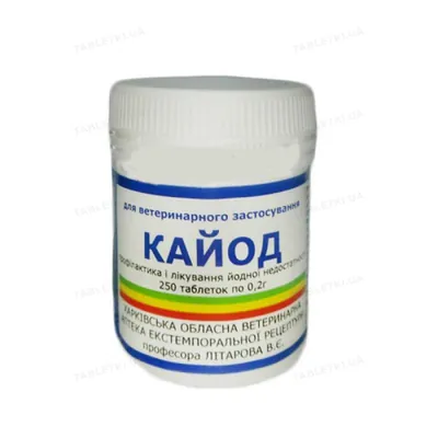 Кайод 0,2 г (ДЛЯ ТВАРИН), 250 таблеток