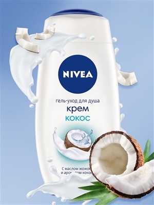 Гель для душа Nivea Крем кокос увлажняющий с маслом жожоба и ароматом кокоса, 250 мл