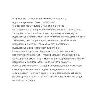 Батончик FitWin Coco Caramel без цукру, ванільне морозиво, 20 штук по 40 г