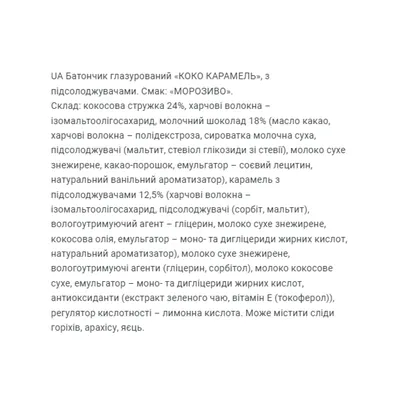 Батончик FitWin Coco Caramel без цукру, ванільне морозиво, 20 штук по 40 г