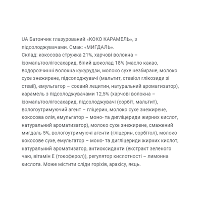 Батончик FitWin Coco Caramel без сахара, миндаль, 20 штук по 40 г