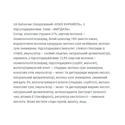 Батончик FitWin Coco Caramel без цукру, мигдаль, 20 штук по 40 г