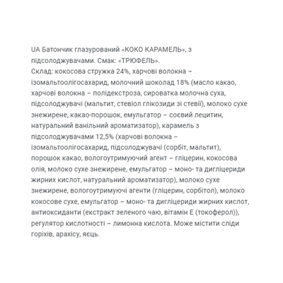 Батончик FitWin Coco Caramel без цукру, трюфель, 20 штук по 40 г