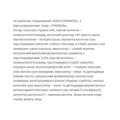 Батончик FitWin Coco Caramel без цукру, трюфель, 20 штук по 40 г