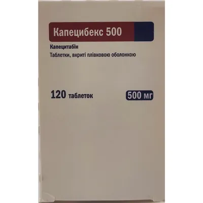 Капецибекс 500 таблетки, в/плів. обол. по 500 мг №120 (10х12)