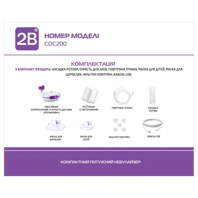 Інгалятор (небулайзер) 2B CDC 200 компресорний