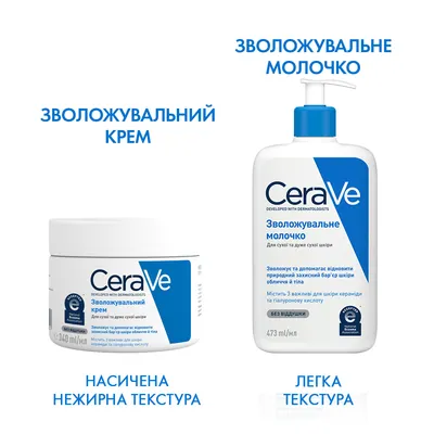 Крем для обличчята тіла CeraVe зволожуючий для сухої та дуже сухої шкіри, 340 мл