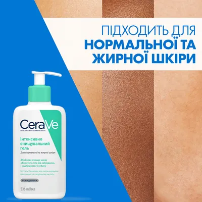 Гель інтенсивно очищуючий CeraVe для нормальної і жирної шкіри обличчя і тіла, 236 мл