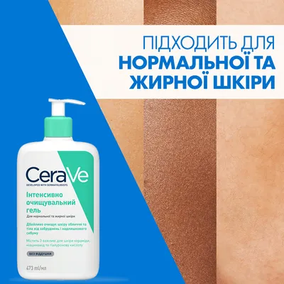 Гель інтенсивно очищуючий CeraVe для нормальної і жирної шкіри обличчя і тіла, 473 мл