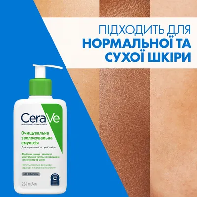 Емульсія CeraVe очищаюча зволожуюча для нормальної і сухої шкіри обличчя і тіла, 236 мл
