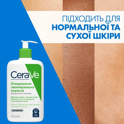 Емульсія CeraVe очищуюча зволожуюча для нормальної і сухої шкіри обличчя і тіла, 473 мл