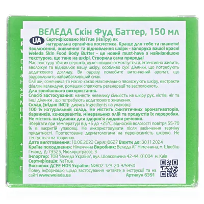Крем-баттер для тіла Weleda Skin Food 150 мл