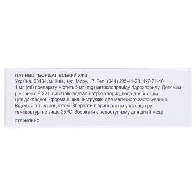 Метоклопраміду гідрохлорид розчин д/ін. 5 мг/мл по 2 мл №10 (5х2) в амп.