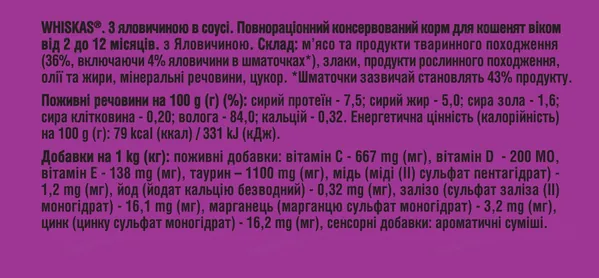 Корм вологий Whiskas для кошенят з яловичиною в соусі, 85 г