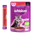 Корм вологий Whiskas для кошенят з яловичиною в соусі, 85 г