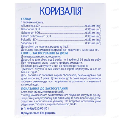 Коризалія таблетки, в/о №40 (20х2)