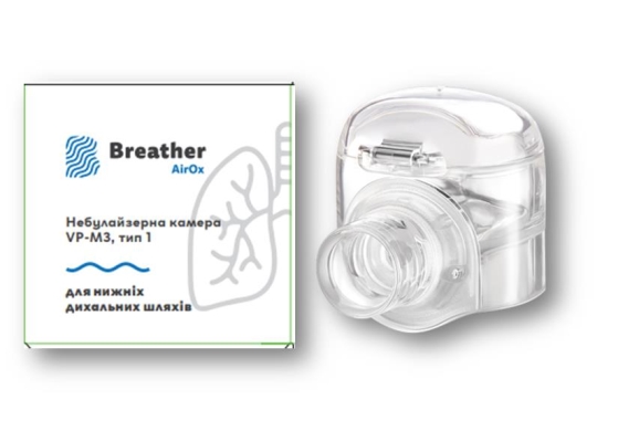Небулайзерна камера Breather AirOx VP-M3 тип 1 для нижніх дихальних шляхів