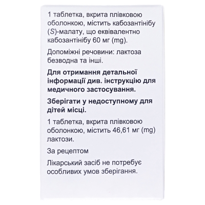 Кабометикс таблетки, п/плен. обол. по 60 мг №30 в бутыл.