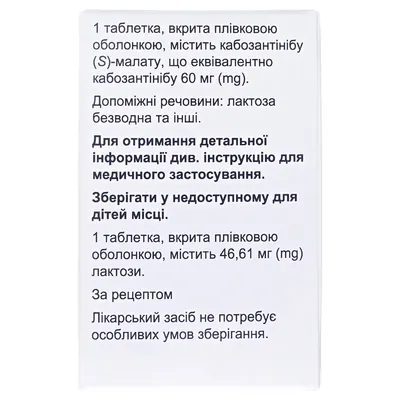 Кабометикс таблетки, в/плів. обол. по 60 мг №30 у пляш.