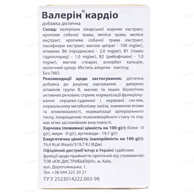 Валерін кардіо таблетки по 500 мг №60 у бан.