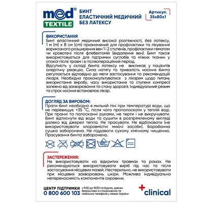 Бинт еластичний MedTextile високої розтяжності, без латексу 1 м x 8 см