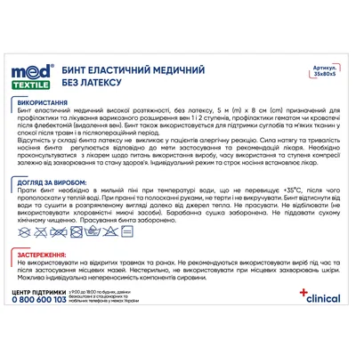 Бинт еластичний MedTextile високої розтяжності, без латексу 5 м x 8 см