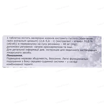 Валеріана форте таблетки, в/плів. обол. по 40 мг №50 (10х5)