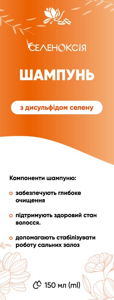 Шампунь Селеноксия против перхоти с дисульфидом селена, 150 мл