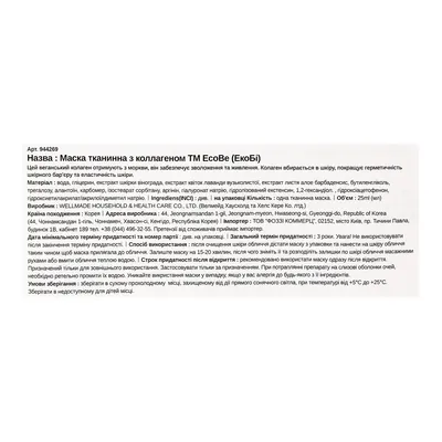 Маска для обличчя EcoBe з коллагеном тканинна, 25 мл