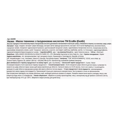 Маска для обличчя EcoBe з гіалуроновою кислотою тканинна, 25 мл