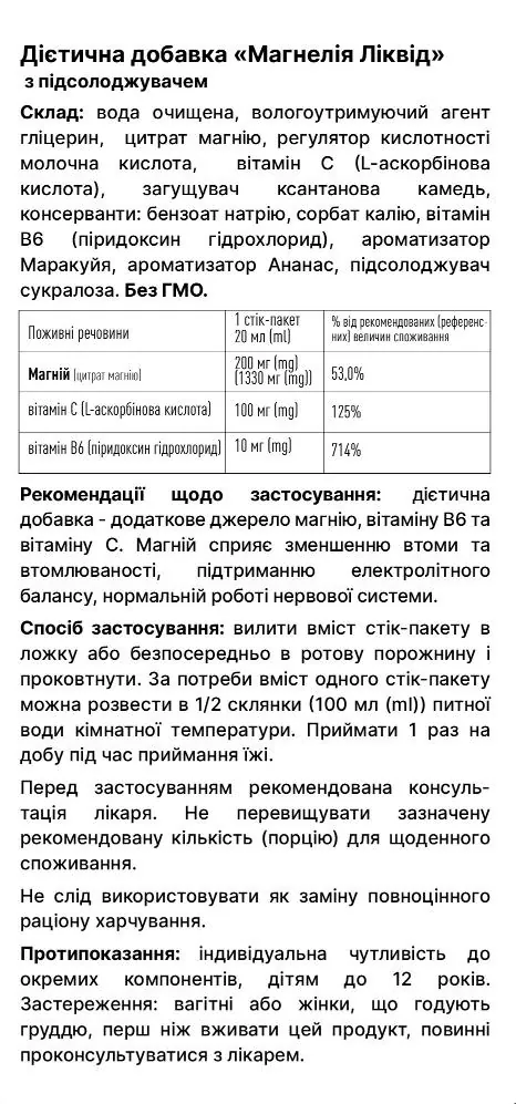 Магнелія Ліквід MAGNElia Luiqid 200 мг по 20 мл №20 у стік-пакетах