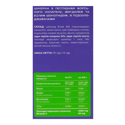 Набір цукерок Verde з колагеном шоко-мигдаль 75 г, 5 штук