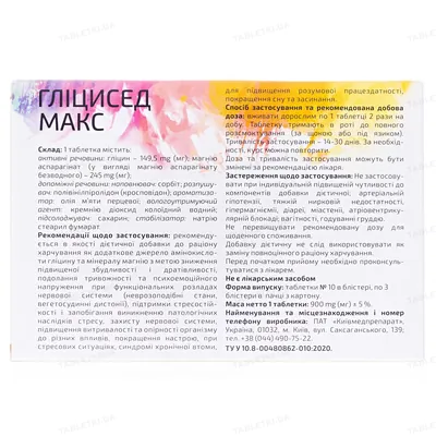 Гліцисед Макс таблетки №30