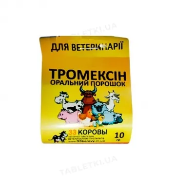 Тромексін (ДЛЯ ТВАРИН) порошок, 10 г