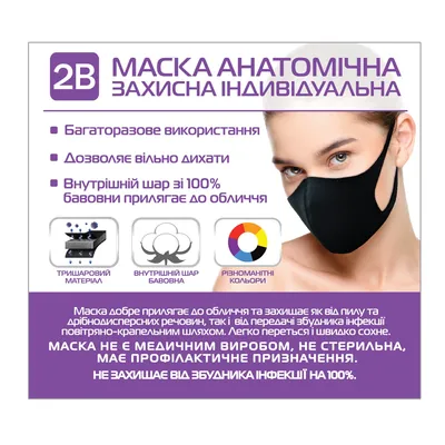 Маска індивідуальна 2В анатомічна тришарова захисна, багаторазового використання, 1 штука