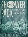 Душ сухий військовий Shower pack пінна рукавиця + рушник
