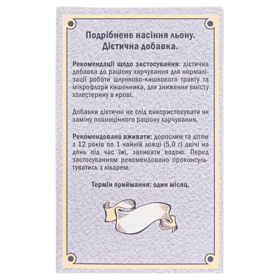 Льону насіння подрібнене по 100 г в пач.