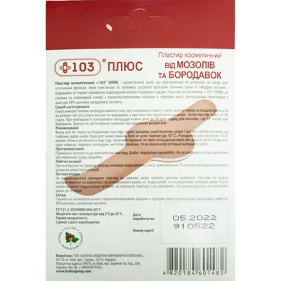 Пластир косметичний +103 Плюс від мозолів і бородавок, 5 штук