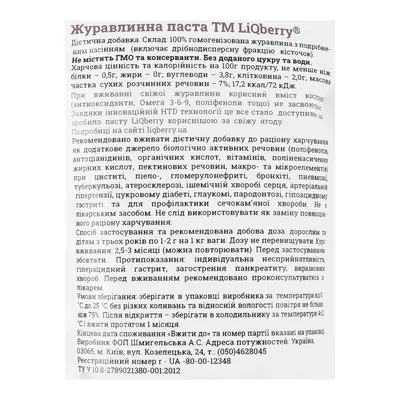 Паста ягідна LiQberry 100% Журавлина, 100 г дой-пак