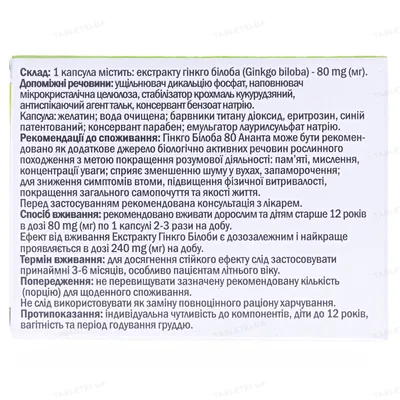 Гінкго білоба Ананта капсули по 80 мг №30 (10х3)