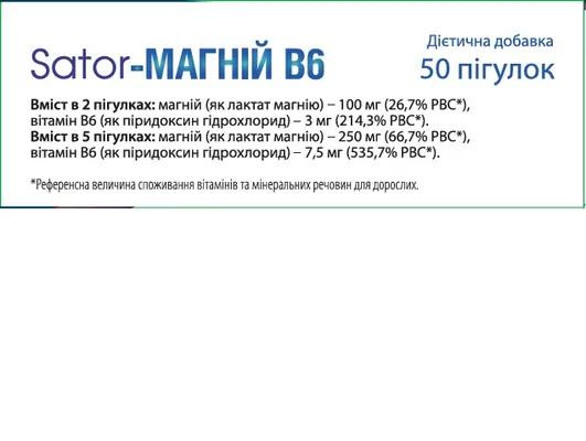 Sator-Магній В6 Sator Pharma таблетки №50 (10х5)