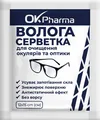 Волога серветка OK Pharma для очищення окулярів та оптики 12х15см, 50 шт