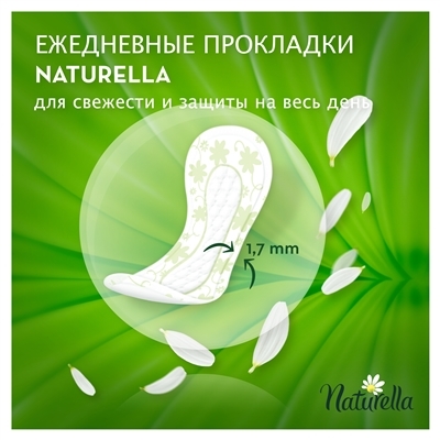Прокладки ежедневные Naturella Camomile Plus, 20 шт