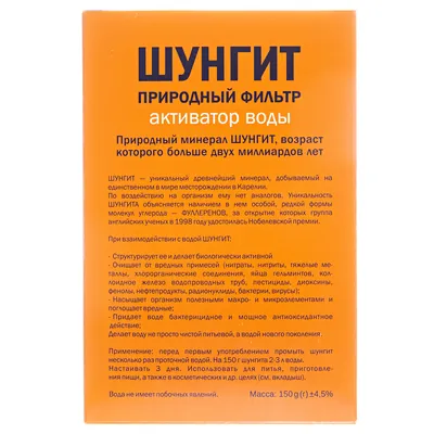 Шунгіт фільтр природний активатор води по 150 г у пач.